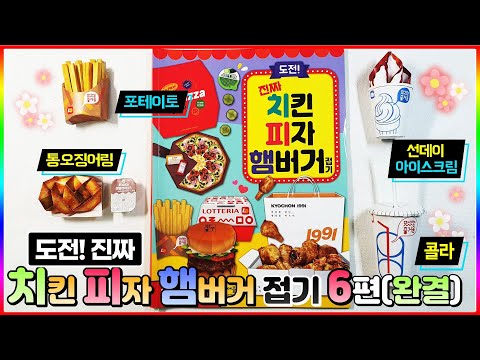 진짜 <strong>치킨</strong> 피자 햄버거 접기 6편[완결] <strong>롯데리아</strong> 포테이토 통오징어링 선데이아이스크림 콜라💖[토이천국]