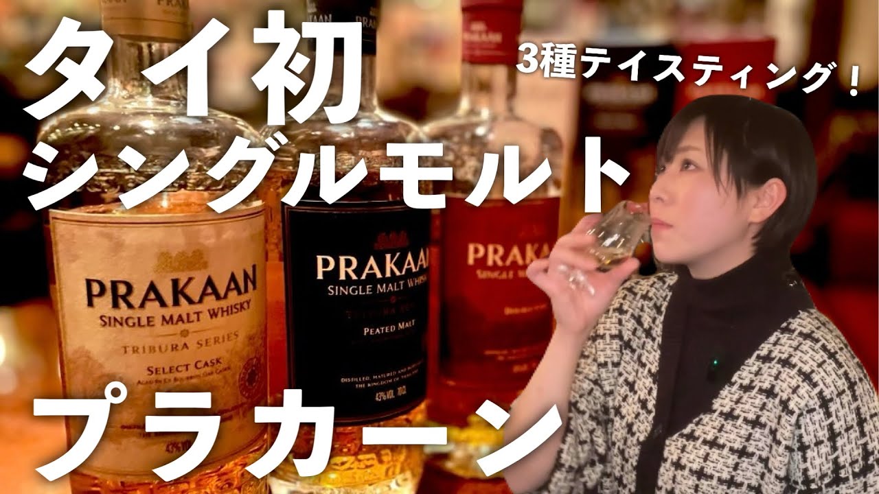 2025年登場！タイ王国のシングルモルト【ゆるっと一杯】 - YouTube