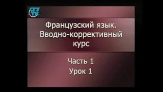 Французский язык. Урок 1.1. Введение во французский язык. Фонетика Французский язык. Урок 1.1. Введение во французский язык. Фонетика