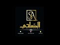 صندوق الكتب تسجيل مختلف الفنانه القديره الصلحي2023