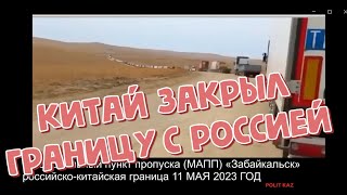 Китай закрыл границу с Россией. Казахстан и Китай братья на век!