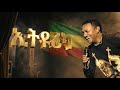 Teddy AFro ኢትዮሪካ Ethiorica New Ethiopian 2026 Album Teddy AFro ኢትዮሪካ Ethiorica New Ethiopian 2026 Album