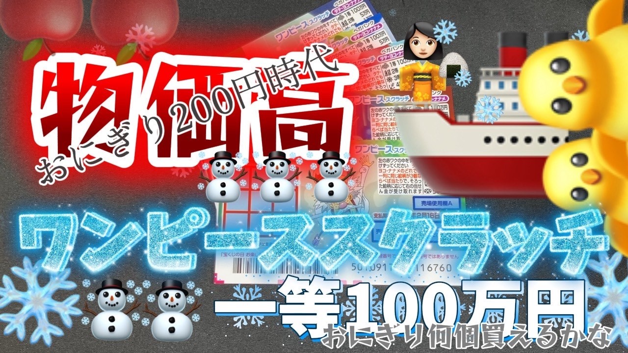 【スクラッチ】物価高に負けるなっ！！　100万当てて物価高なんて吹き飛ばそうぜぃっっ！！　ーJapanese lottery　ONE PIECE scratchー