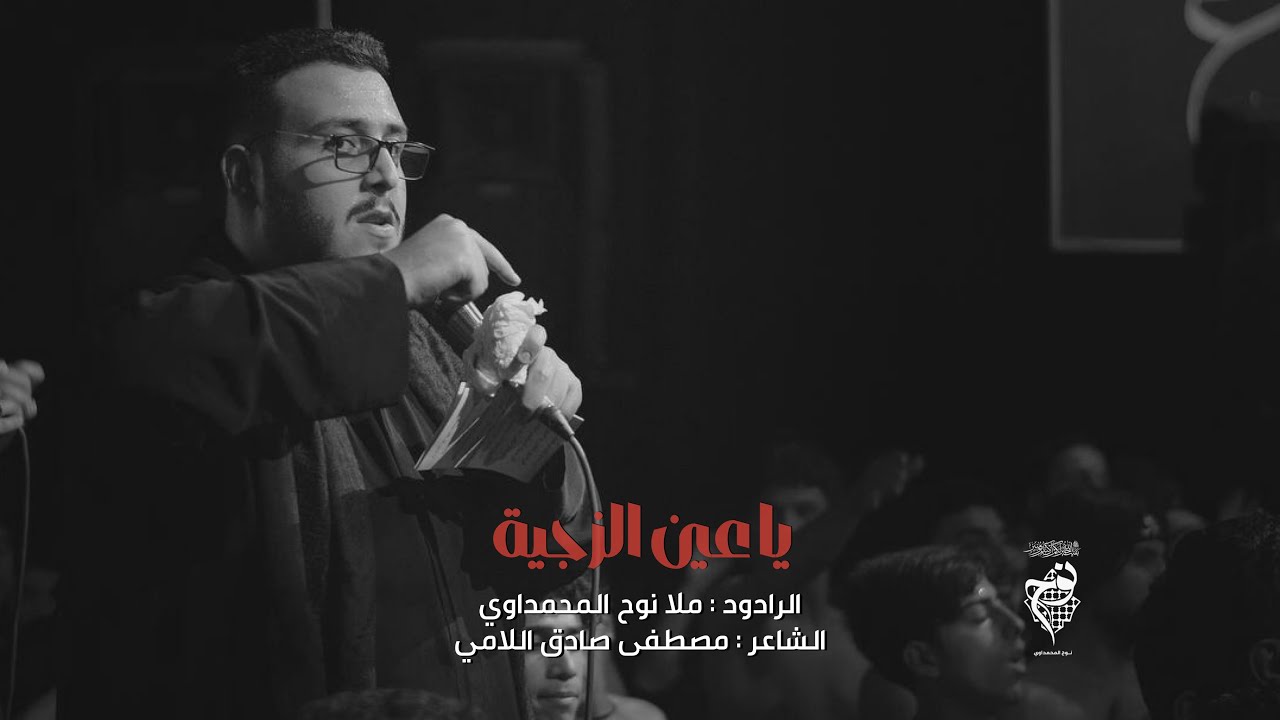 ياعين الزجية || نوح المحمداوي || هيئة الصديقة الطاهرة