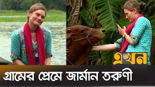 বিদেশি পর্যটক টানছে বাংলার গ্রাম  | Visit Bangladesh | Ekhon TV