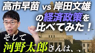 自民党総裁選SP！高市早苗vs 岸田文雄両候補の経済政策を比べてみた！そして河野太郎さんは、、？｜上念司チャンネル ニュースの虎側