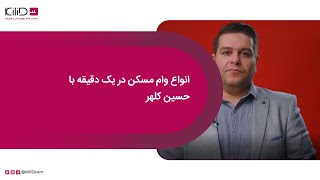 انواع وام مسکن برای خرید خانه در یک دقیقه با حسین کلهر