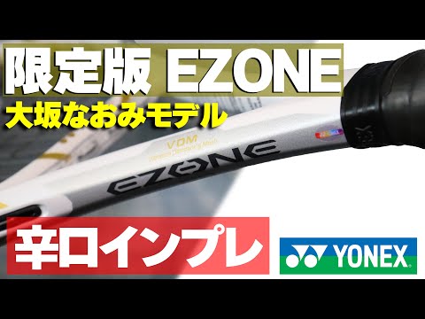 【テニス】バカ売れ確定!?限定版EZONE98辛口インプレ/全米オープン優勝大坂なおみモデル〈ぬいさんぽ〉