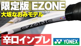 【テニス】バカ売れ確定!?限定版EZONE98辛口インプレ/全米オープン優勝大坂なおみモデル〈ぬいさんぽ〉