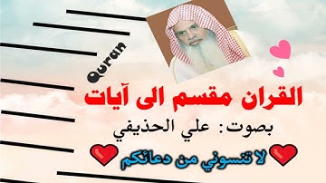 سورة الأنعام الآية آية رقم 23 surah AlAnaam ayah علي عبدالرحمن الحذيفي