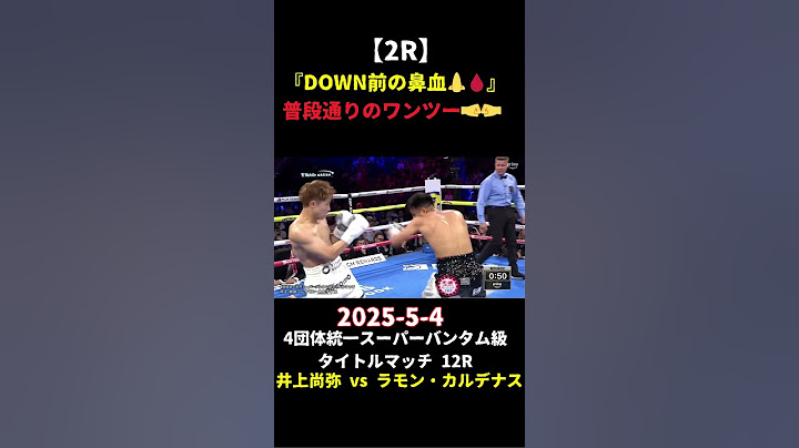 井上尚弥 vs ラモン・カルデナス① 2025-5-4 4団体統一スーパーバンタム級タイトルマッチ12回戦 #WBA #WBC #IBF #WBO #titlematch #champion #p4p