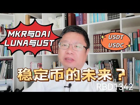   USDT USDC MKR与DAI LUNA与UST 稳定币的未来 Robert李区块链日记1342