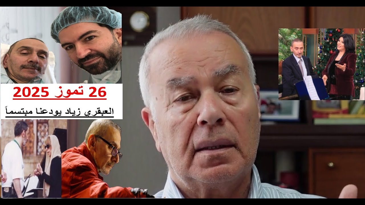 العبقري الساخر #زياد_الرحباني غادرنا مبتسماً