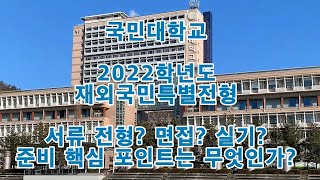 국민대 22학년 재외국민특별전형 핵심정리 해외고 유학생 국민대 특례 결과 및 서류 준비 해외 중고교이수자 3년 특례 및 전교육과정이수자 12년 특례이수자 국민대 입시 준비 모든것