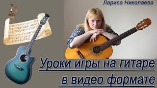Бесплатные уроки гитары в видео формате http://gitara-l.ru/besplatnyj-kurs Бесплатные уроки гитары в видео формате http://gitara-l.ru/besplatnyj-kurs