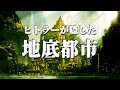 地底都市への入り口はどこに隠されたのか。