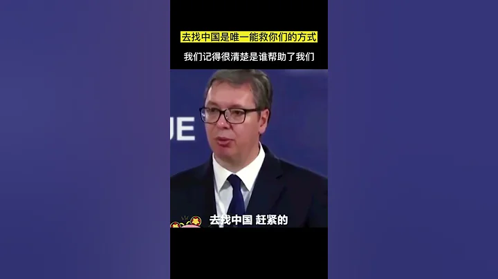 塞爾維亞總統武契奇：在沒人在乎我們命運的時候，是中國運來了物資 - 天天要聞
