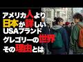 アメリカ人より絶対に日本の方が詳しいブランドがグレゴリー。何度も会社を畳んでは再生、創業者のデイパックに対する情熱は中々勝てない。こういった事を知ると欲しくなる。VOICE VOX:青山流星