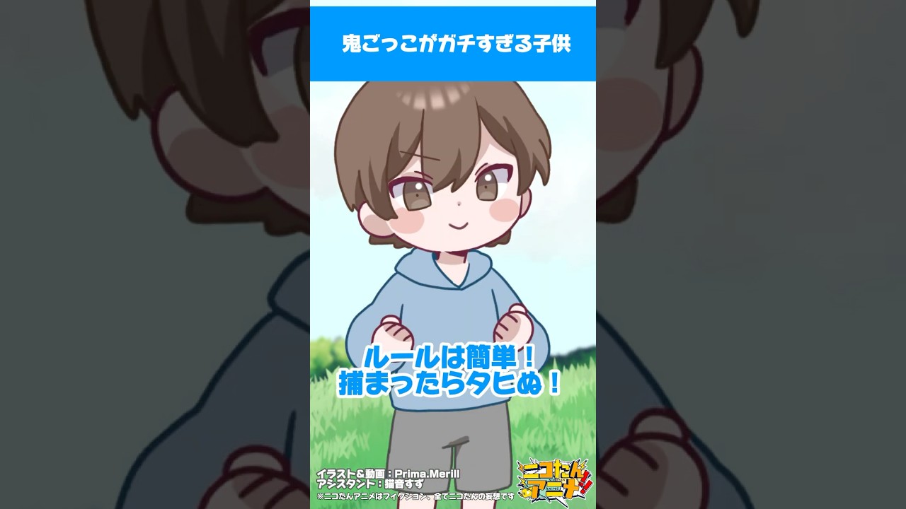 鬼ごっこがガチすぎる子供　#ニコたんアニメ  #初夢