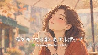【洋楽】秋をゆったり楽しむチルポップ　🌿 Relaxing Western Chill｜Lo-fiチルポップ｜ストレス解消＆集中