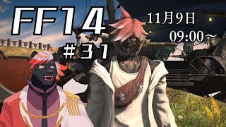 【ゲーム配信】初心者すぎるFF14配信 #31【五郎丸コージ（獣Vtuber）】