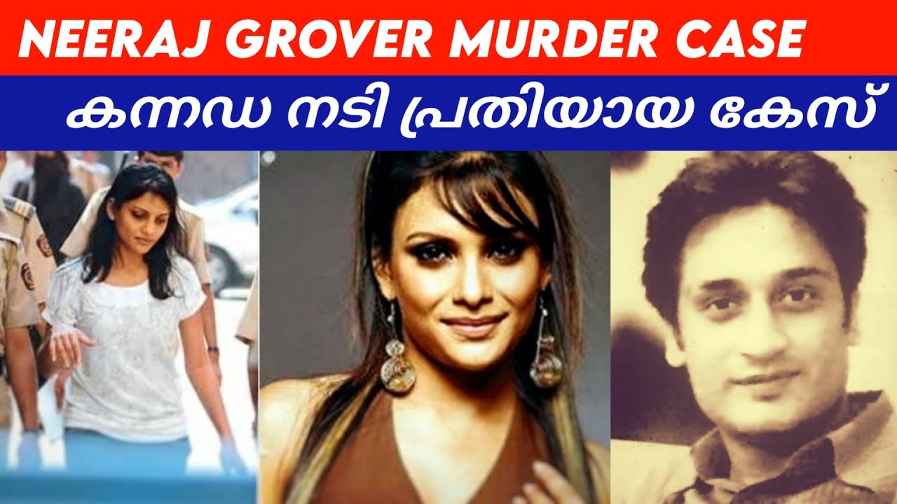 കന്നഡ നടിയുടെ ഫ്ലാറ്റിൽ നടന്നത് മന:സാക്ഷിയെ ഞെട്ടിക്കുന്ന കാര്യങ്ങൾ | Neeraj Grover | Maria Susairaj