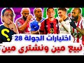 فانتازي الدوري الانجليزي نصائح الجولة 28 من الفانتازي نشتري مين أفضل تغييرات واختيارات الجولة فانتازي الدوري الانجليزي نصائح الجولة 28 من الفانتازي نشتري مين أفضل تغييرات واختيارات الجولة