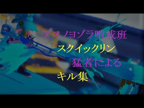 【スクイックリンpart2】スプラ２　キル集/アスノヨゾラ哨戒班