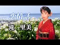 滝里美 「恋情話」
