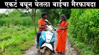 एकटं बघून घेतला बाईचा गैरफायदा 😅#कॉमेडी Baykoch lafad | Navra Bayko Comedy Bhandan