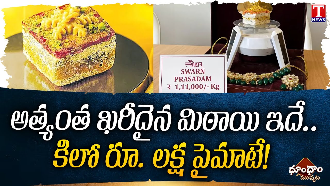 TRENDING: Most Expensive Sweet of India | Dhoom Dhaam Muchata | T News