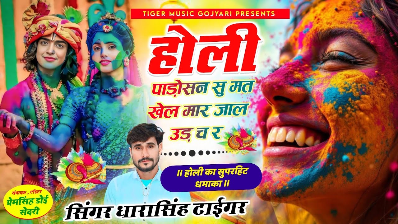 {2195} होली का सुपरहिट डीजे सोंग 2025 || होली पाड़ोसन सु मत खेल मार जाल उड़ च र || #dharasingh_tiger
