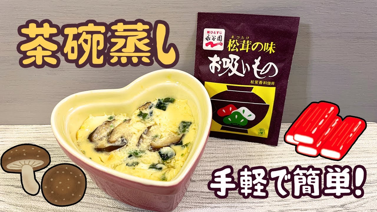 お 吸い物 茶碗蒸し