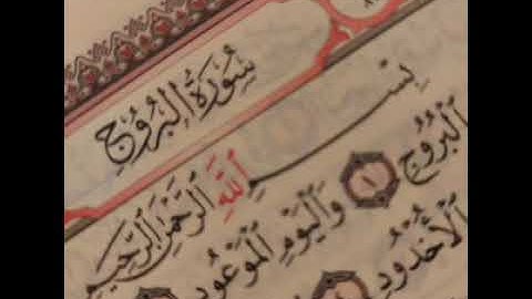 85 - سوره البروج _ القارئ الشيخ أحمد بن علي العجمي Ahmed Al ajami