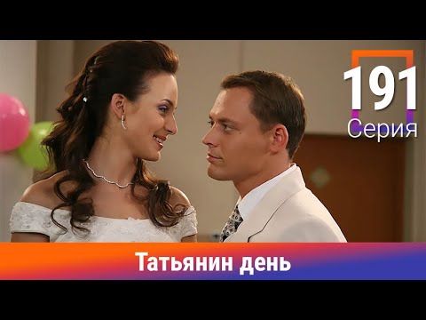 ТАТЬЯНИН ДЕНЬ. 191 СЕРИЯ. МЕЛОДРАМА. ВЕЛИКОЛЕПНЫЙ СЕРИАЛ НА ВСЕ ВРЕМЕНА!
