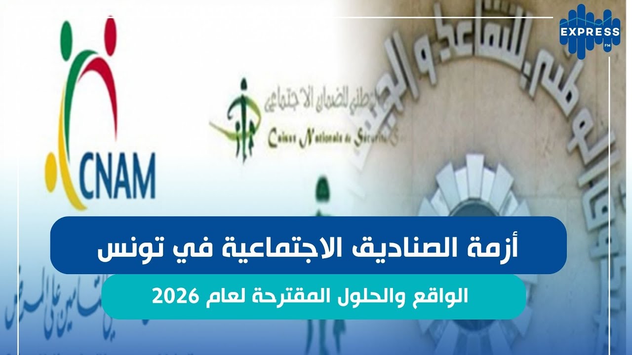 تقييم منظومة الضمان الاجتماعي في قانون مالية 2025 ومستقبل 2026