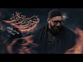 فزيت من النار للخيل سيد سلام الحسيني mp3