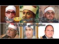 لمن الملك اليوم عمالقة القراء حتما ستبكي الجزء الأول 