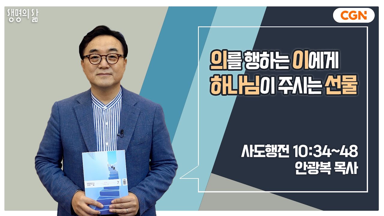 [생명의 삶 큐티] 의를 행하는 이에게 하나님이 주시는 선물 | 사도행전 10:34~48 | 안광복 목사 | 230715 QTㅣ