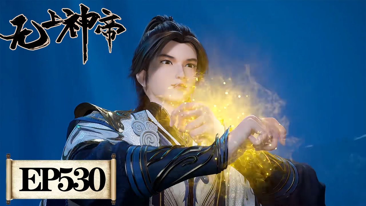 《无上神帝》Supreme God Emperor EP530 | 仙王觉醒,重归万界巅峰 | 腾讯视频 - 动漫 - YouTube