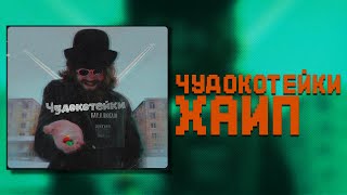 ЧудоКотейки- Хайп