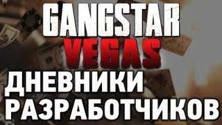 Gangstar: Vegas. Дневники разработчиков.[RUS]