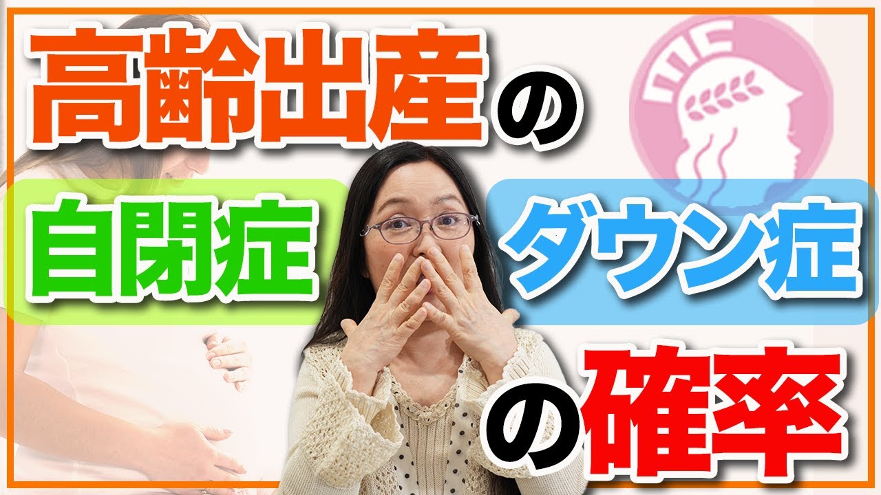 【赤ちゃんの自閉症・ダウン症の確率】高齢出産の場合｜出生前診断（NIPT）ミネルバクリニックの仲田院長が説明