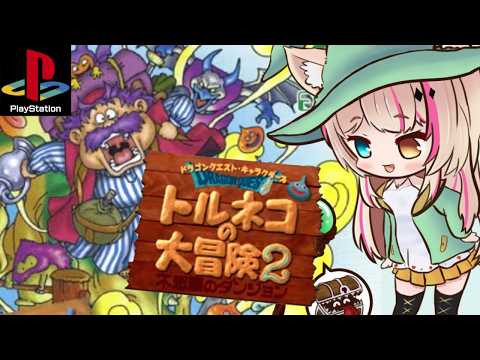 【トルネコの大冒険2 不思議のダンジョン】約束を果たしに来た！【紅羽ミトラ/Vtuber】