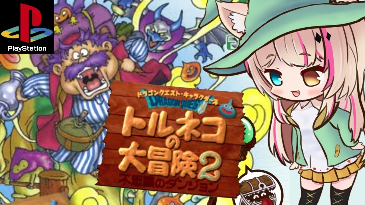 【トルネコの大冒険2 不思議のダンジョン】約束を果たしに来た！【紅羽ミトラ/Vtuber】