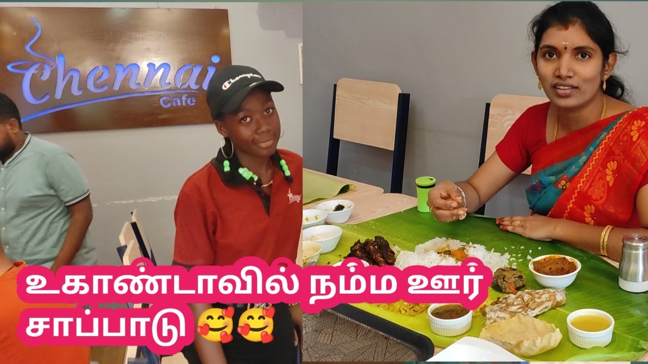 ♥️ஆப்பிரிக்காவில் 🫕நம்ம ஊர் சாப்பாடு|உகாண்டாவில் தமிழர் உணவகம்|Chennai cafe&Restaurent |Tamil vlogs