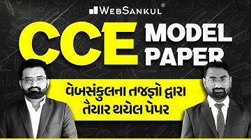CCE Model Paper | વેબસંકુલના તજજ્ઞો દ્વારા તૈયાર થયેલ પેપર | CCE Prelims | GSSSB | Group A & B