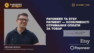 Payoneer та Etsy Payment: як отримувати оплату за товари? Вебінари 2023