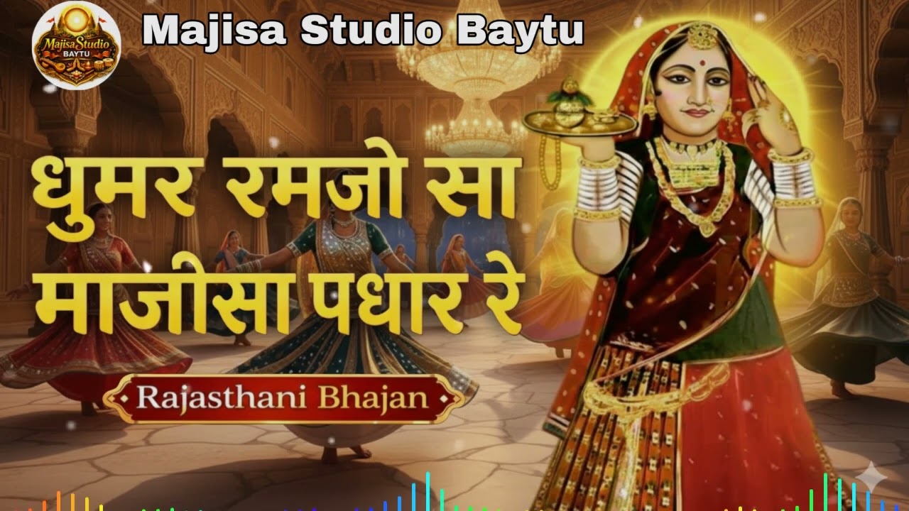 धूमर रमजो सा माजीसा पधार रे | Rajasthani Bhajan 2026 | Majisa Studio Baytu