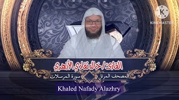 سورة المرسلات | الشيخ خالد نفادي الأزهري | khaled nafady